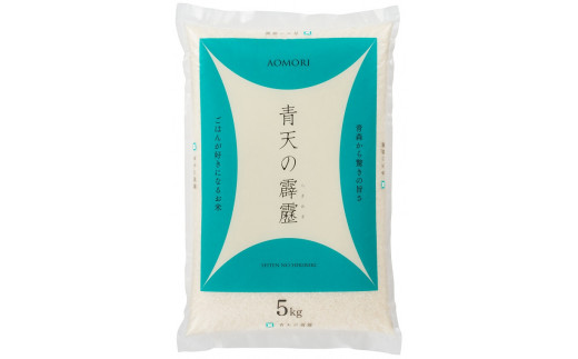 青森県産米「青天の霹靂」5kg【2024年産新米】