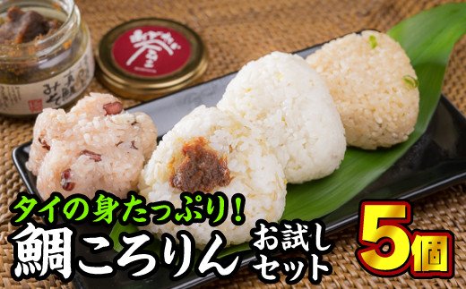 【ふるさと納税】年内発送 12月末までにお届け 鯛ころりん食べ比べ　90g × 5個セット＜お試し価格＞ 個包装 小分け 小分 真鯛 鯛 タイ たい おにぎり おむすび コシヒカリ もち麦 キラリもち 鯛味噌 鯛みそ ゆず 小豆 備中ささげ レンジ 加工品 ゆず 赤飯 旨味 正月 ME-77