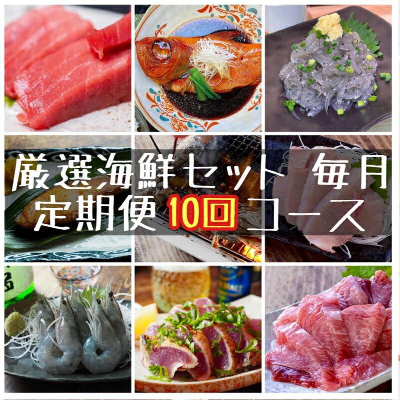 【定期便10ヶ月】まぐろや　特別セット【 惣菜 まぐろ 鮪 本鮪 サーモン 海老 お刺身 海鮮 セット 福袋 キンメ きんめ お取り寄せ お中元 お歳暮 父の日 母の日 贈り物 日本酒 焼酎】