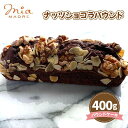 【ふるさと納税】No.428 ナッツショコラパウンド400g ／ 洋菓子 焼き菓子 スイーツ パウンドケーキ 濃厚チョコ チョコレート 香ばしさ 送料無料 兵庫県