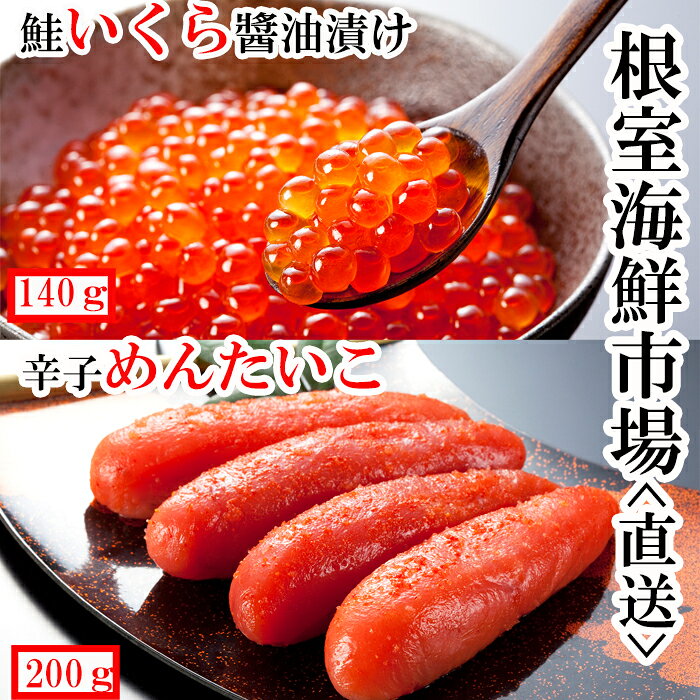 いくら醤油漬80g×3P、辛子明太子300g