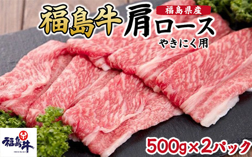 
                  福島県産福島牛肩ロース焼肉用　500g×2p [№5771-1246]
                