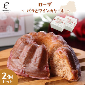ローザ ～ バラとワインのケーキ ～