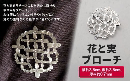 花と実 ブローチ 1個 / ファッション 小物 飾り シルバー アクセサリー シンプル 日用品 雑貨