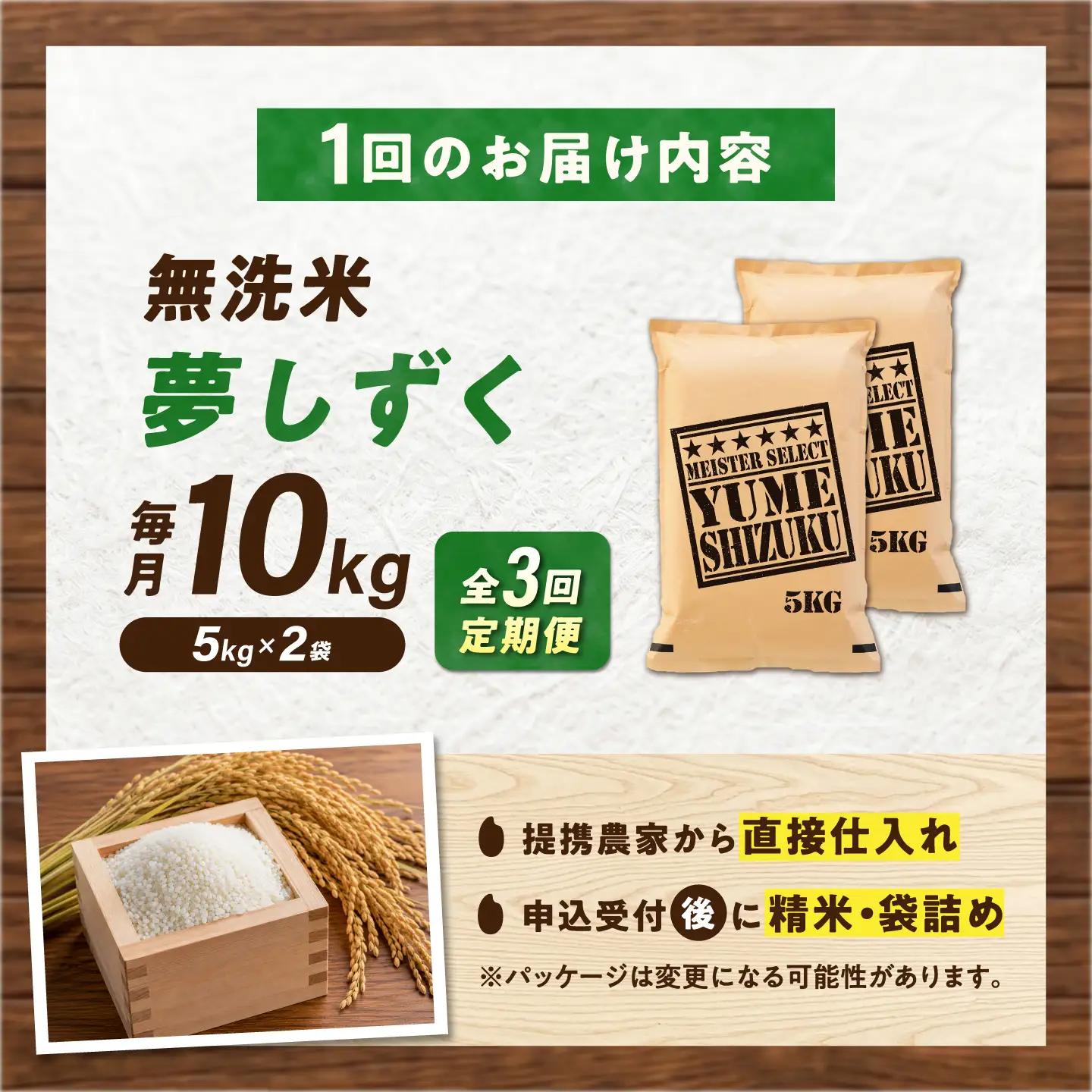 【3回定期便】 無洗米 夢しずく 10kg（5kg×2袋） 無洗米 お米 白米 精米 佐賀県産 米 /大塚米穀店[UFE015]