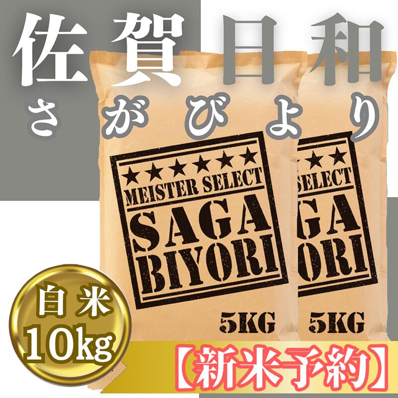 【ふるさと納税】『新米予約』令和7年産『さがびより』白米10kg(5kg×2袋)　※新米収穫後11月以降発送(CIC24)