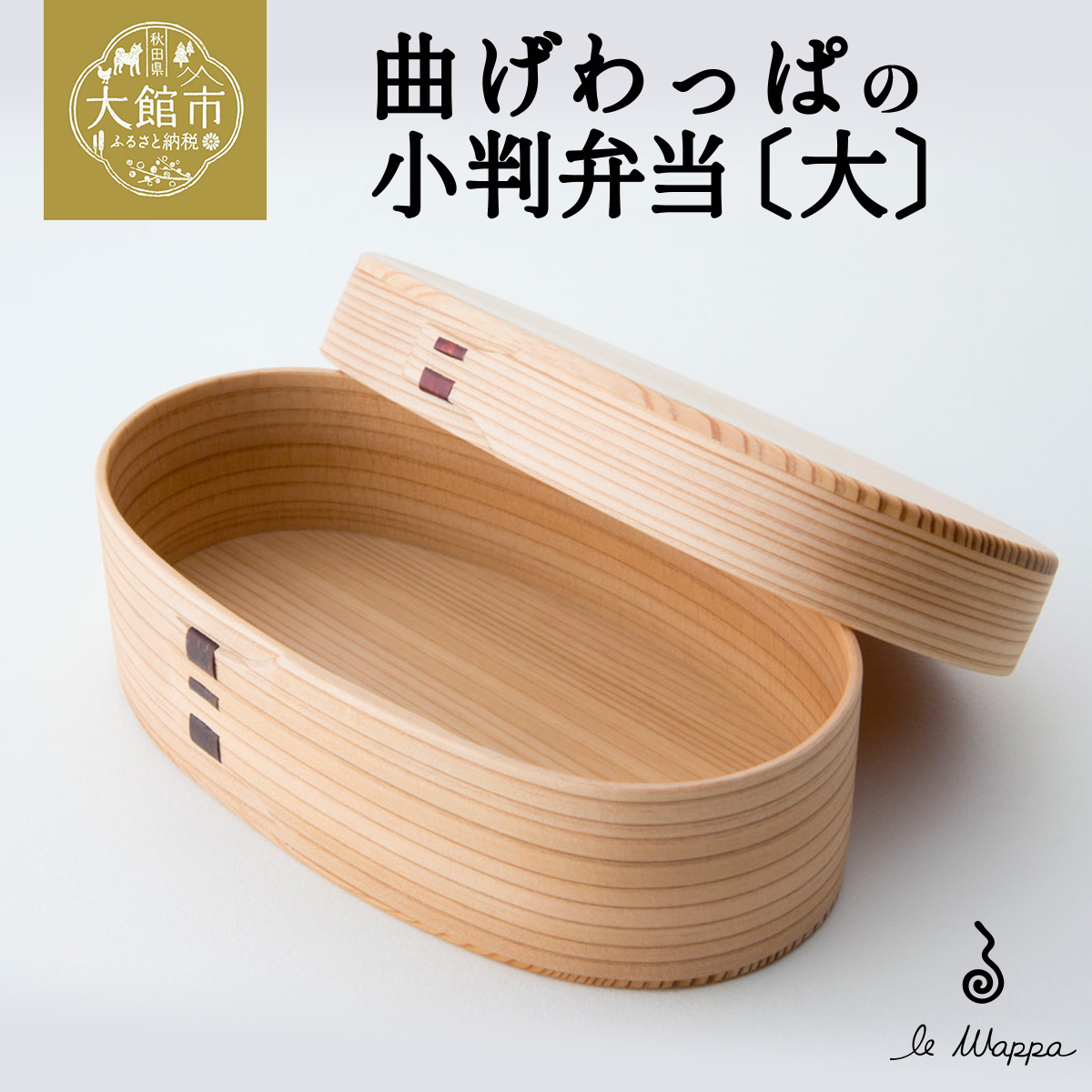 曲げわっぱの小判弁当〔大〕　225P6014