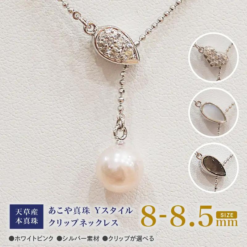 S101-380_あこや真珠 ホワイトピンク 8mm - 8.5mm 1粒 ネックレス クリップ Yスタイル SV シルバー ボールチェーン 真珠 白蝶貝 黒蝶貝