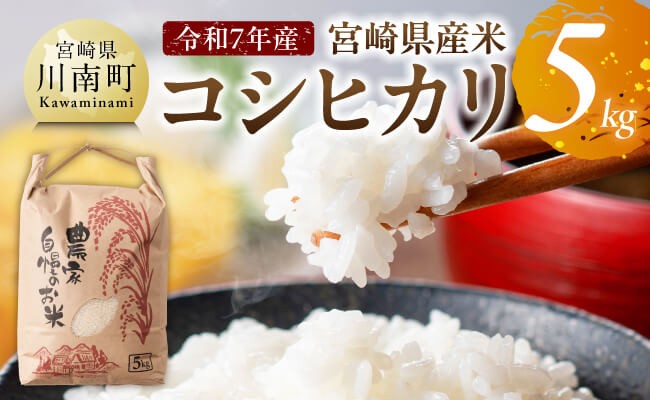 
            宮崎県産米　コシヒカリ5kg 【 宮崎県産 川南町産 コシヒカリ 】
          