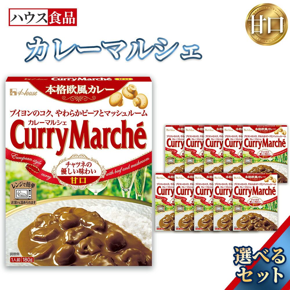 【ふるさと納税】カレーマルシェ　甘口　レトルト食品　レンジ対応商品 ／ レトルトカレー カレー ハウス食品 レンジ 湯煎 湯せん 時短 簡単 簡単調理 防災食 長期保存 非常食 ローリングストック レトルト 災害 備蓄 常温保存 選べる 10個 20個 30個 セット No.286