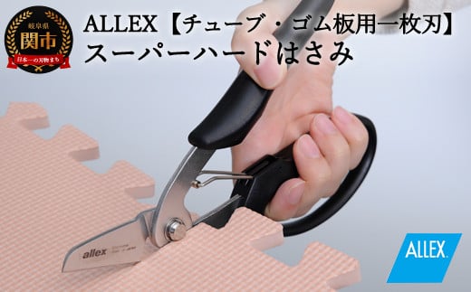 
H9-102 ALLEX スーパーハードはさみ【ゴム・ホース用】一枚刃はさみ（SH-2 17212）

