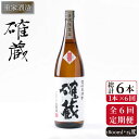 【ふるさと納税】【全6回定期便】重家酒造　確蔵　1,800ml[JCG100] 焼酎 麦焼酎 むぎ焼酎 本格焼酎 酒 お酒 25度 90000 90000円