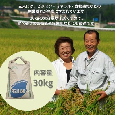 ふるさと納税 小松市 コシヒカリ 玄米 30kg 令和7年産 米 コメ お米 げんまい 石川県産 小松市産 嵐農産 |  | 03