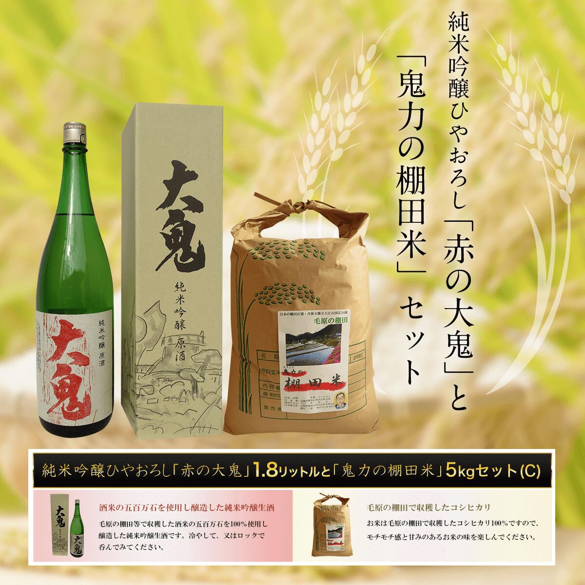 【ふるさと納税】 純米吟醸ひやおろし「赤の大鬼」1.8リットルと【令和6年産新米】「鬼力の棚田米」5kgセット（C) ふるさと納税 日本酒 お酒 酒 純米吟醸 米 お米 5kg 京都府 福知山市 FCE003