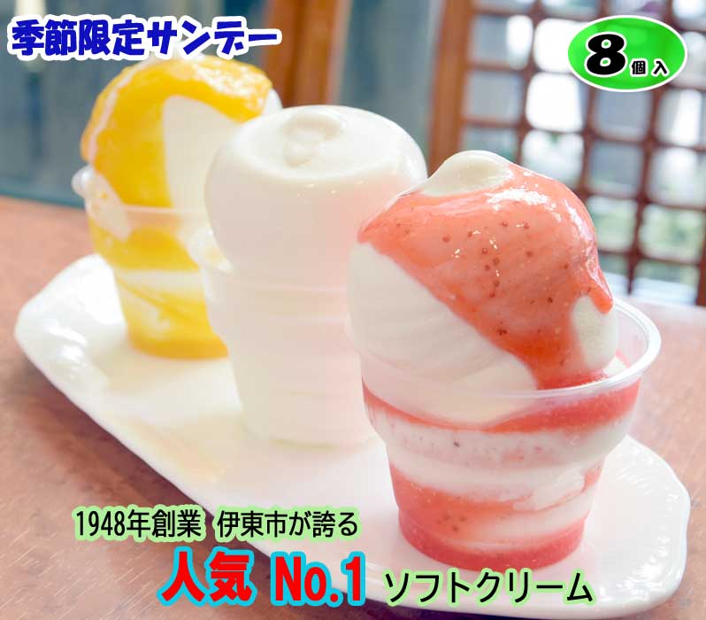 【ふるさと納税】季節限定サンデー 8個入