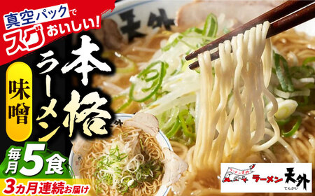 ラーメン 【3回定期便】みそラーメン5食セット [ANCT007] ラーメン