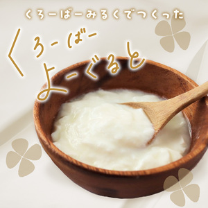 【木津川市産】くろーばーみるくとよーぐるとセット① 生乳100％ 牛乳 ミルク 牛乳 ミルク ノンホモ 牛乳 029-07