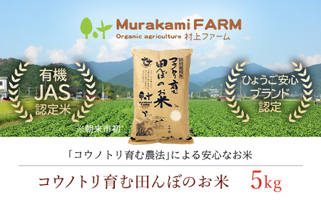 ＜令和6年新米先行予約 / 9月中旬発送開始予定＞特別栽培米 コウノトリ育む田んぼのお米 5kg (5kg×1袋)〈村上ファーム〉お米 おこめ 米 こめ コメ ご飯 ごはん 白米 2キロ 兵庫県 朝来