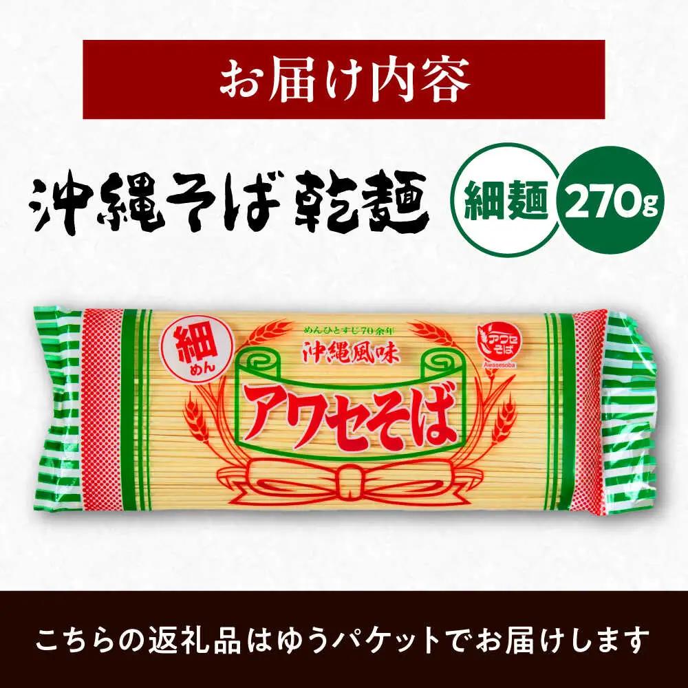 沖縄そば乾麺 アワセそば細めん 270g 沖縄そば おきなわそば 取り寄せ 人気 おすすめ 沖縄市 / 有限会社アワセそば3000円 BCAY004