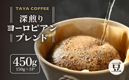 【豆タイプ】深煎りヨーロピアンブレンド150g×3袋（計450g） ／ コーヒー 人気 専門店 本格的 スペシャリティー珈琲 有名店 美味しいコーヒー ミル おすすめ 香り アイスコーヒー 田谷珈琲 たやコーヒー