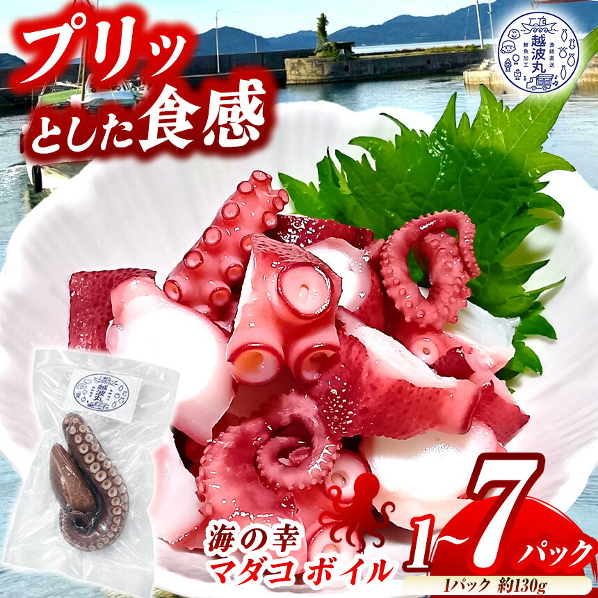 【ふるさと納税】海の幸 マダコ ボイル 1パック ~ 7パック｜ 生活応援 魚 魚介 タコ たこ マダコ ボイル 新鮮 料理 調理 冷凍 冷凍食品 海 幸 山口県 山口 平生町
