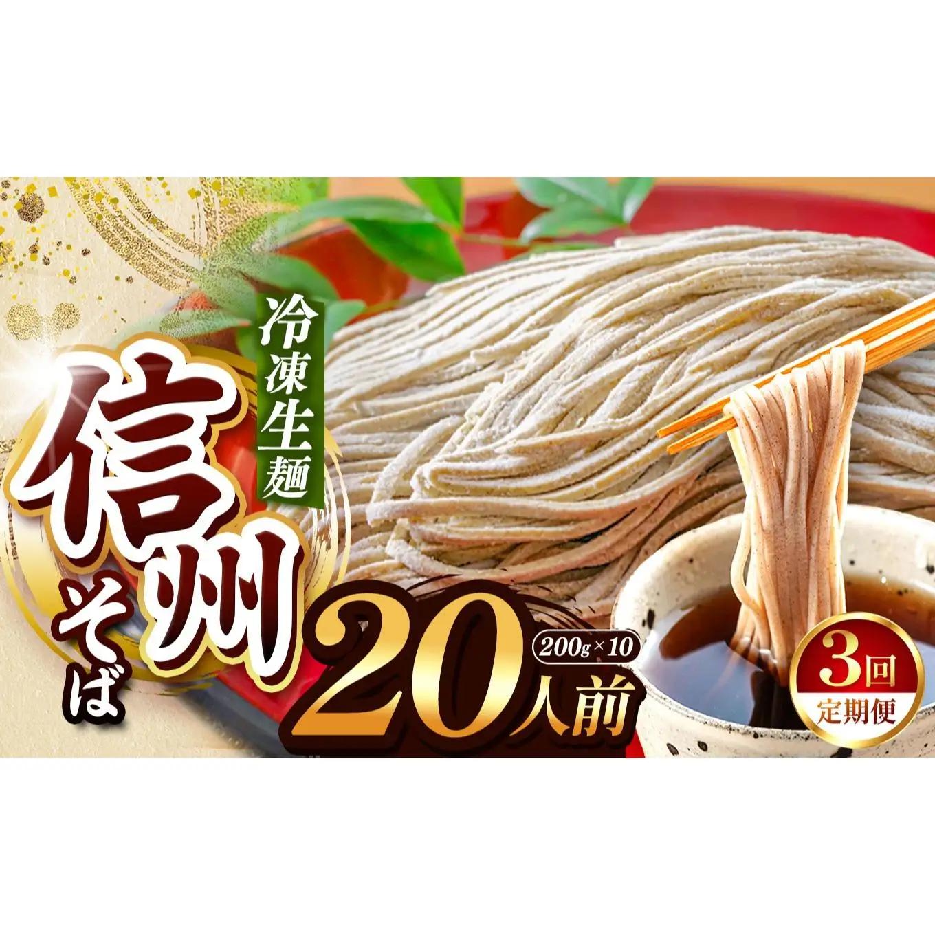 【定期3回】【業務用冷凍そば】信州そば 冷凍生麺 20人前（200g×10袋）