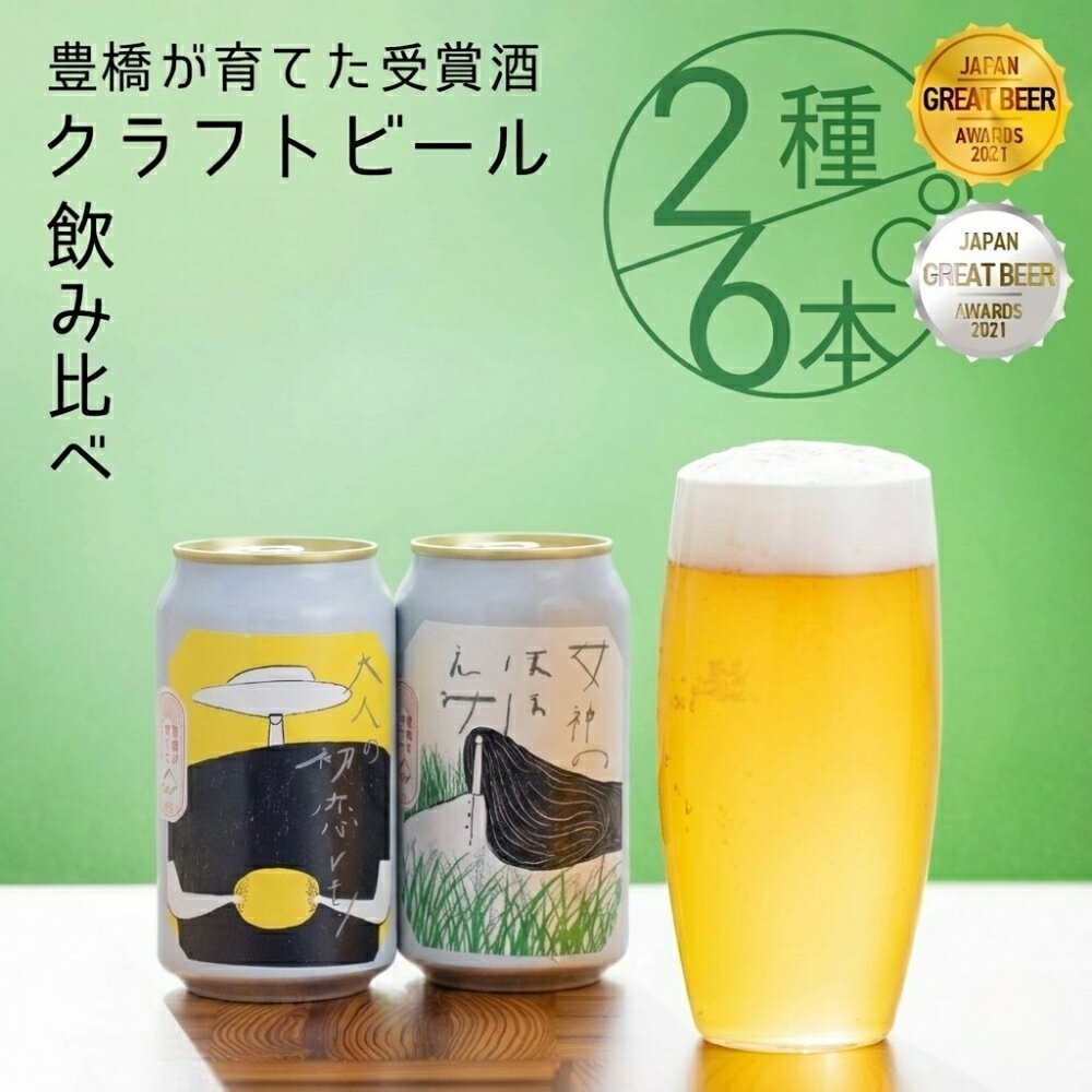 【ふるさと納税】金賞＆銀賞受賞 クラフトビール 飲み比べ 2種 6本 セット 飲み比べセット 詰め合わせ セット 地ビール 飲み比べ 酒 お酒 アルコール 飲料 女神のほほえみ 大人の初恋レモン 愛知県 豊橋市 送料無料