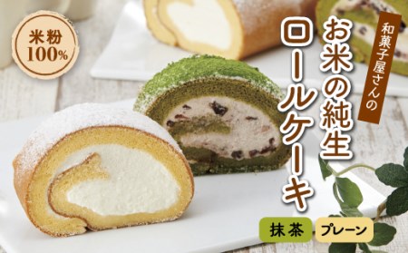 和菓子屋さんのお米の純生ロールケーキ(抹茶＆プレーン) 手土産 おやつ デザート スイーツ こだわり お茶うけ しっとり もちもち グルテンフリー F21K-090