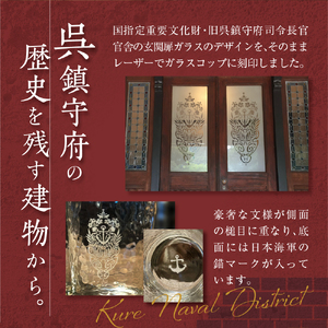 澎湃館 呉鎮守府ガラスコップ (ペア)