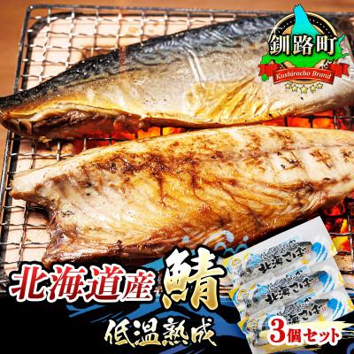 ふるさと納税 釧路町 【毎月定期便】北海道産 鯖を低温で一夜干しに 低温熟成「北海さば」半身 210g以上×3個全3回