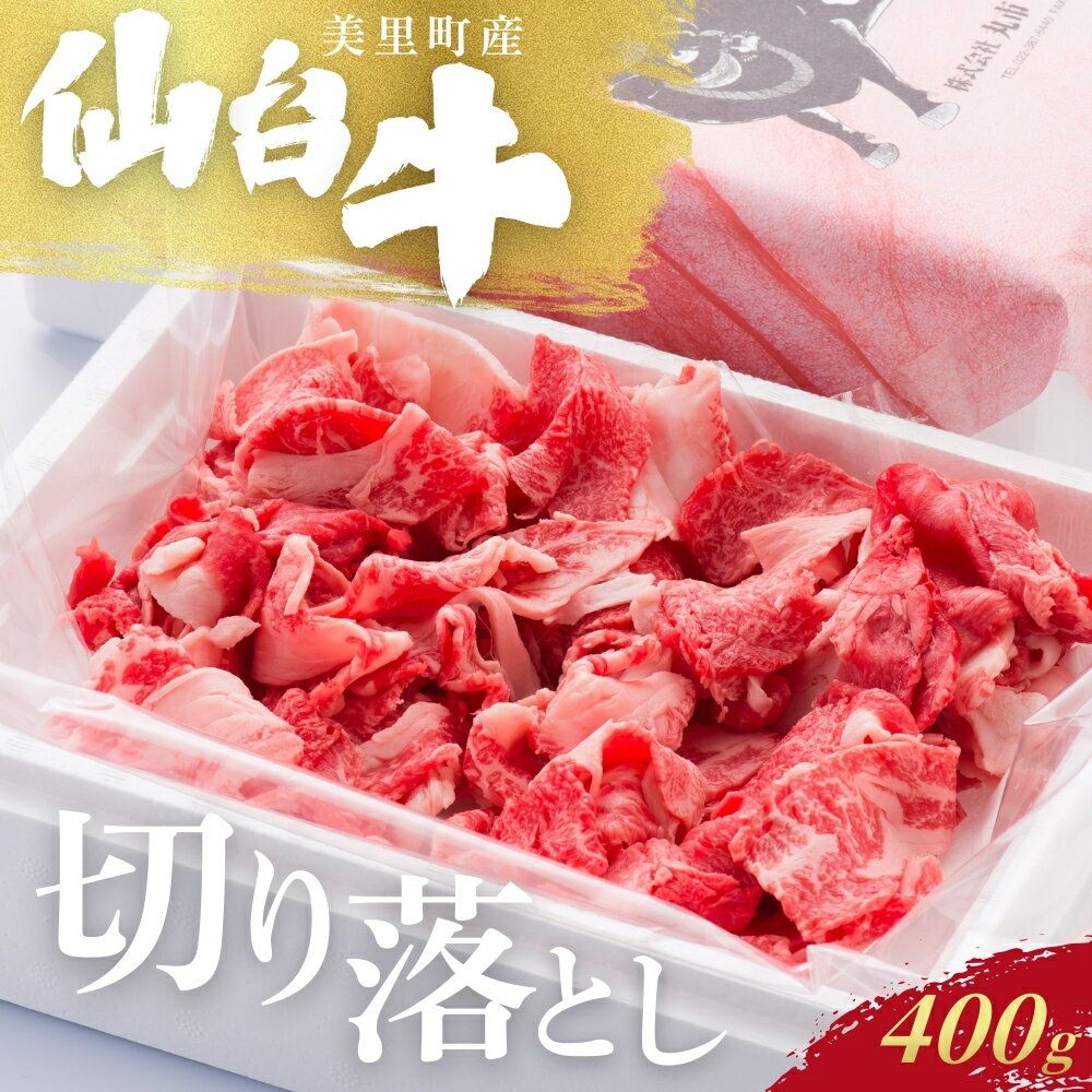 【ふるさと納税】 仙台牛切り落とし（美里町産） 400g