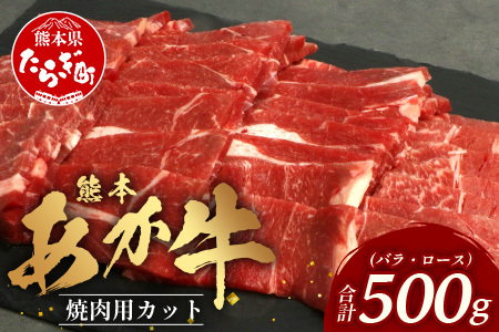 熊本あか牛 焼肉用カット ( バラ ・ ロース ) 500g 国産 牛肉 冷凍 熊本 熊本県産 あか牛 赤牛 切り落とし 041-0146