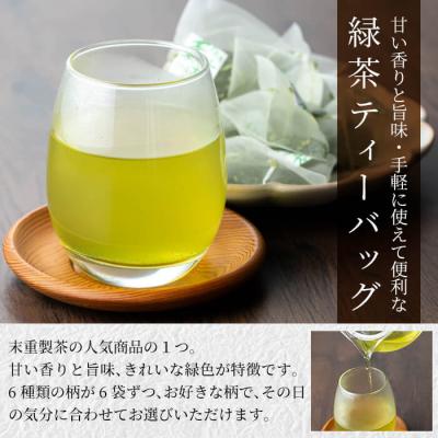 ふるさと納税 霧島市 お茶専門店の緑茶ティーバッグ(合計72個)【末重製茶】　A-179 |  | 02