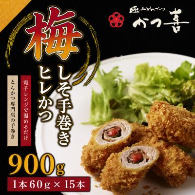 ふるさと納税 富田林市 梅しそ手巻きヒレかつ 15本 大葉と梅肉を巻いたとんかつ かつ喜 レンジ1分温めるだけ 冷凍惣菜