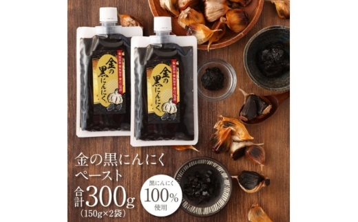 
                  【料理にも使える】黒にんにく 金の黒にんにくペースト300g(150g×2)/青森県産福地ホワイト六片種のみ使用!究極の低温長期熟成を仕掛けて自己発酵させた黒にんにくを発祥の地三重県からお届け！黒にんにく 黒ニンニク 青森県産 にんにく ガーリック バラ 福地ホワイト 野菜 スタミナ 薬味 料理 送料無料 三重県伊賀市【gkkp0005】
                