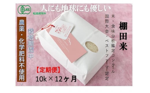 【2025年産新米】【12ヶ月定期便】【有機JAS認証米】魚沼コシヒカリ 苗場プリンセス・プレミアム 精米 10kg (10kg×1袋) 計120kg