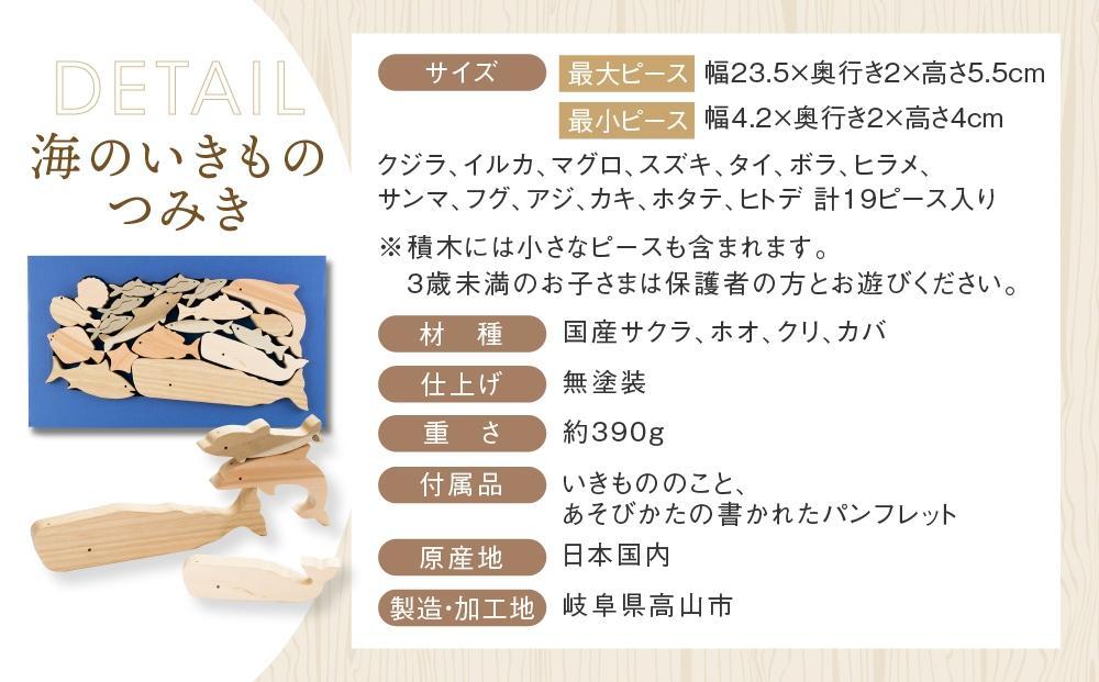 海のいきものつみき [国産材・木製玩具］| ギフトラッピング対応 インテリア 雑貨 かわいい おしゃれ 積み木 おもちゃ ギフト 高山【オークヴィレッジ】AH003VC13