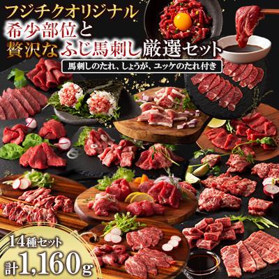 ふるさと納税 美里町 フジチクオリジナル 希少部位と贅沢なふじ馬刺し厳選セット(美里町)