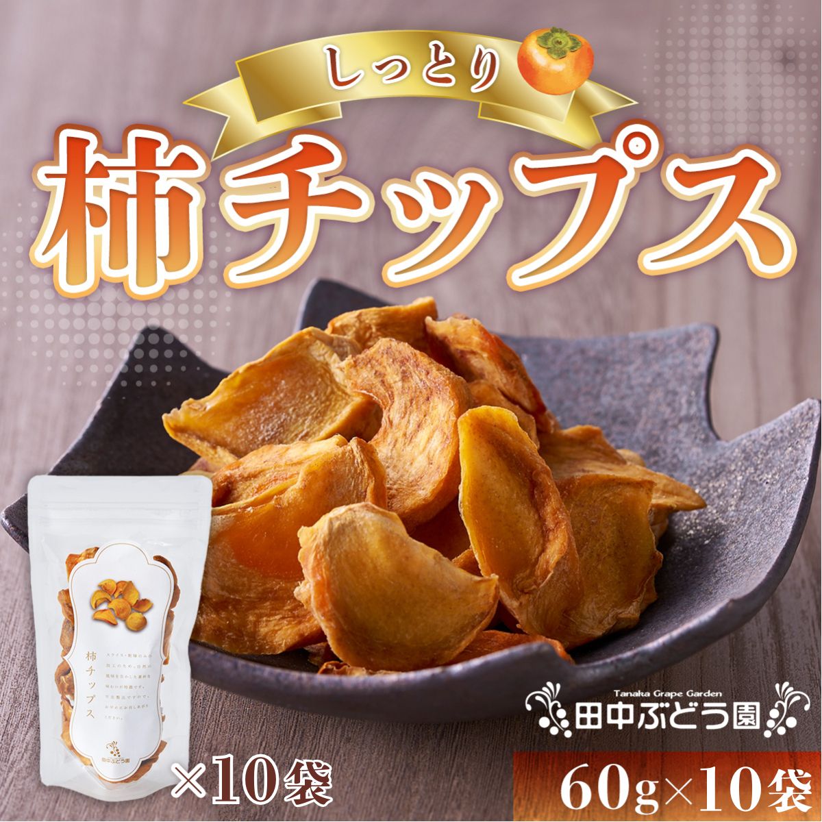 しっとり柿チップス 60g×10袋｜国産 無添加 ドライフルーツ 柿 砂糖不使用 小分けタイプ おやつ おつまみ スイーツ 素朴な自然の甘さ 健康志向のおやつ 田中ぶどう園 謹製 河内長野市産【ギフト・贈答・自分用にも】