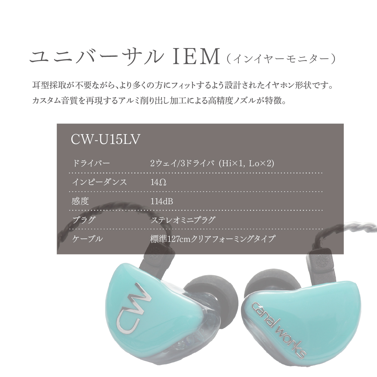 カナルワークス ユニバーサルIEM CW-U15LV | 埼玉県 所沢市 イヤホン インイヤーモニター IEM ユニバーサルIEM ハンドメイド 音楽鑑賞 オーディオ ミュージシャン エンジニア 音響