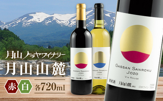 FYN6-238 【月山トラヤワイナリー】月山山麓 白・赤 飲み比べセット 各720ml 白ワイン 赤ワイン 山形県 西川町