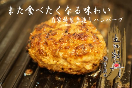 《近江肉の廣田》自家特製手造りハンバーグ「近江牡丹」120g×8個 [0146]