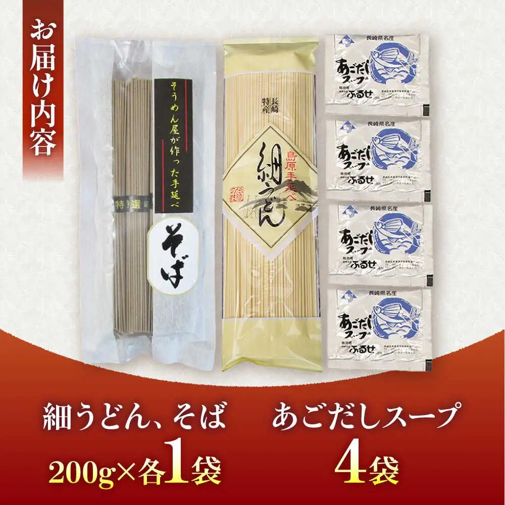 手延べ うどん ・ そば　・ あごだし スープ セット 4食 / 乾麺 麺 食べ比べ めん ウドン 饂飩 あごだしスープ付き / 南島原市 / ふるせ[SAQ056]
