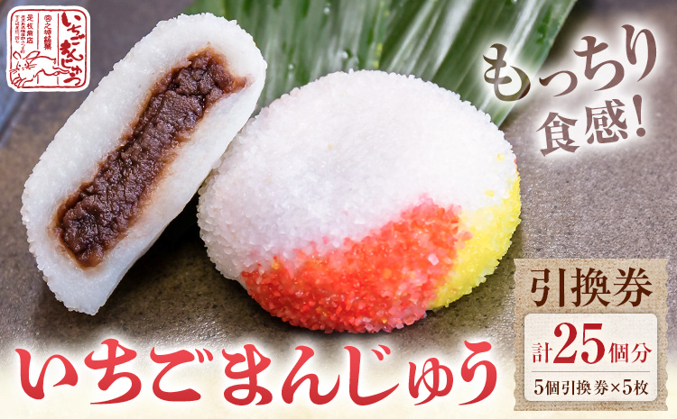 いちごまんじゅう引換券 計25個分 是枝商店《5月上旬-9月末頃出荷》鹿児島県 さつま町 和菓子 饅頭 まんじゅう いちごまんじゅう うるち米 粒あん 特産品 チケット【店舗引き取り限定】---stm-mnj-1-5p---