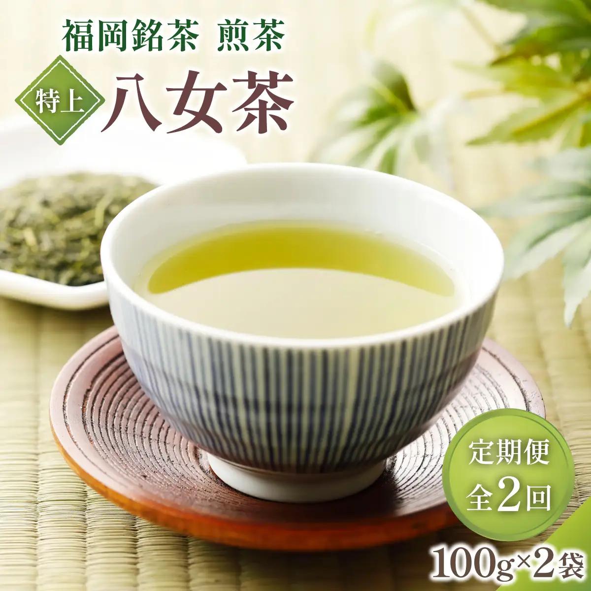  ＜定期便・全2回＞八女茶【特上】煎茶セット 100g×2袋