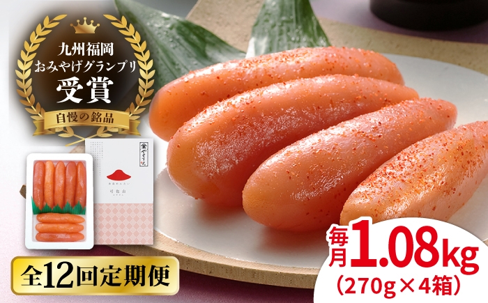 
                  【全12回定期便】【リピーター続出】酒と醤油の 辛子明太子 「可也山」 1.08kg (270g×4箱) 糸島市/やますえ ご飯のお供 明太子 九州福岡おみやげグランプリ受賞 めんたいこ 明太 [AKA076]
                