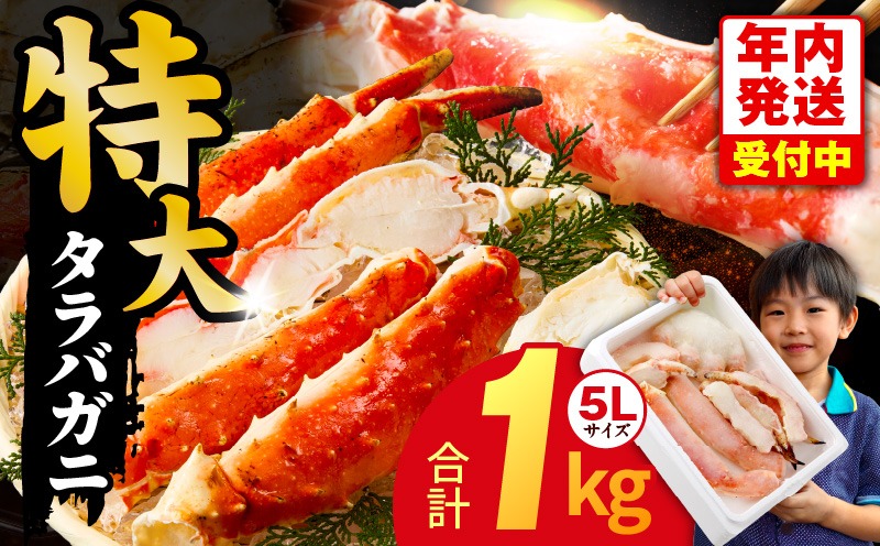 G1783y 【年内発送】ボイルタラバガニ 1kg 特大 5Lサイズ カット済み【ボイル カニ かに 1kg 訳あり 部位 サイズ不揃い 蟹 たらば蟹 タラバ蟹 タラバカニ 海鮮 魚介 家計応援】