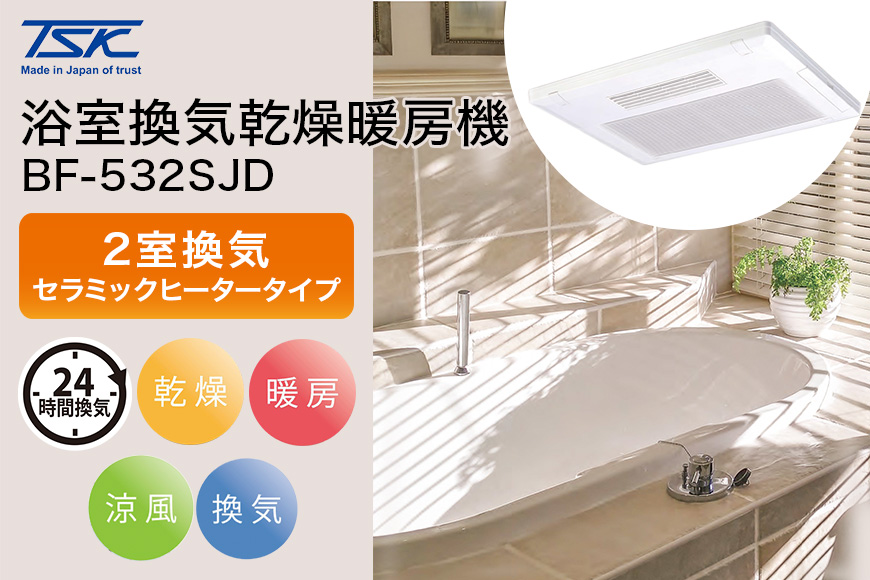 浴室換気乾燥暖房機：BF-532SJD/2室換気･セラミックヒータータイプ 茨城県 潮来市 030-0157
