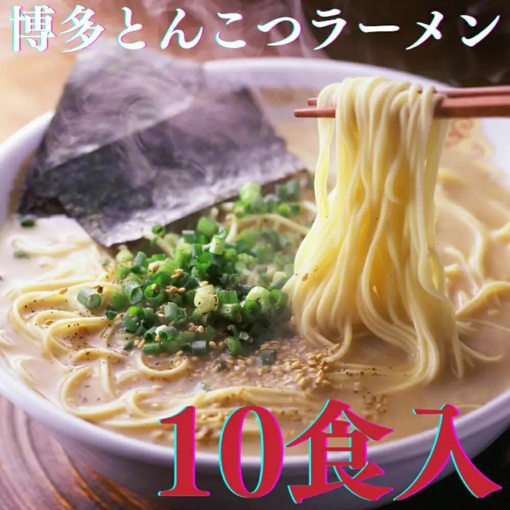 ラーメン 博多とんこつラーメン5食入×2個(計10食) ラーメン [ABCR023] ラーメン