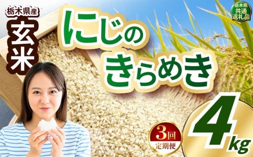 【定期便3回】いちご農家さん応援米！ 訳あり 令和7年度産 玄米 約4kg にじのきらめき |  真岡市産 米  お米 こめ 玄米 ご飯 ごはん ふっくら にじのきらめき 限定 ふるさと納税  栃木県 真岡市 送料無料